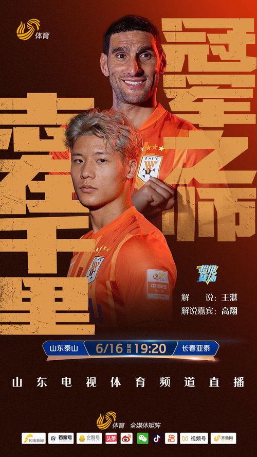 山东泰山队爆料新闻直播,揭秘幕后爆料直播精彩瞬间  第2张