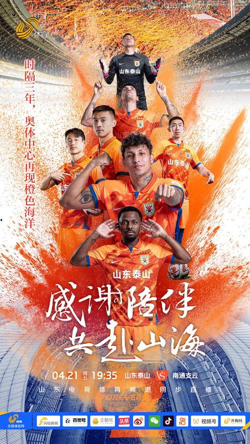 山东泰山队爆料新闻直播,揭秘幕后爆料直播精彩瞬间  第3张
