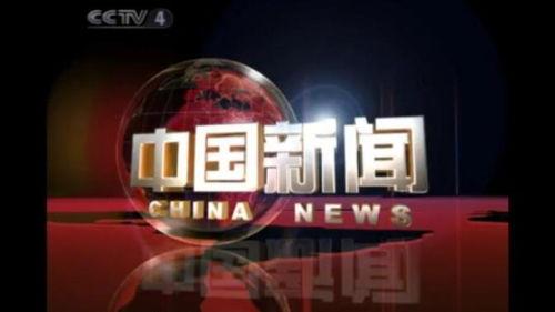 在线观看中央4套,在线观看不容错过
