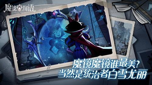 魔镜物语最新爆料,神秘新篇章,揭秘幕后真相与未来走向 第3张 魔镜物语最新爆料,神秘新篇章,揭秘幕后真相与未来走向 第3张