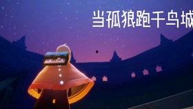 光遇最新爆料预言,神秘预言揭示未来篇章 第3张 光遇最新爆料预言,神秘预言揭示未来篇章 第3张