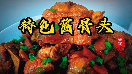 酱骨头制作爆料视频教程,家常美味一学就会 第3张 酱骨头制作爆料视频教程,家常美味一学就会 第3张