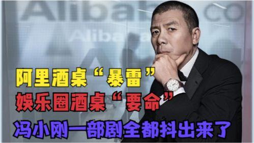 娱乐圈爆料阿里,阿里内部风波，揭秘明星与电商巨头背后的故事  第1张