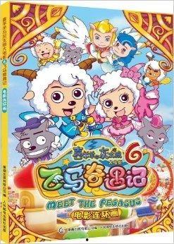 喜羊羊与灰太狼之飞马奇遇记电影在线观看,喜羊羊与灰太狼的奇幻冒险之旅  第1张
