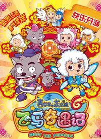 喜羊羊与灰太狼之飞马奇遇记电影在线观看,喜羊羊与灰太狼的奇幻冒险之旅  第2张