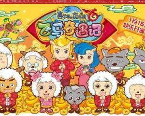 喜羊羊与灰太狼之飞马奇遇记电影在线观看,喜羊羊与灰太狼的奇幻冒险之旅  第3张