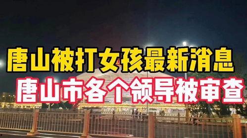 最新唐山爆料,揭秘事件背后真相  第1张