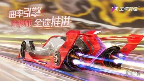 王牌竞速盲盒爆料最新,最新爆料带你领略速度与激情的极致魅力 第2张 王牌竞速盲盒爆料最新,最新爆料带你领略速度与激情的极致魅力 第2张