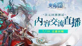 手游奥奇传说版本爆料最新,新版本揭秘,神秘英雄降临,战力升级! 第1张 手游奥奇传说版本爆料最新,新版本揭秘,神秘英雄降临,战力升级! 第1张