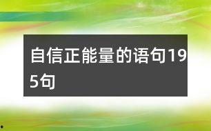 正能量最新爆料文案,揭秘生活美好瞬间,激发心灵正能量! 第1张 正能量最新爆料文案,揭秘生活美好瞬间,激发心灵正能量! 第1张