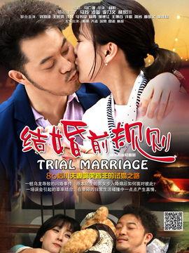 结婚前规则在线观看,揭秘现代婚姻的试炼与成长