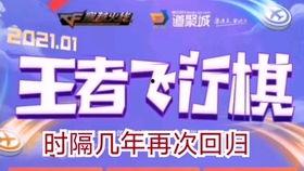 王者飞行棋最新爆料,神秘机制揭秘，飞行棋界再掀风云  第2张