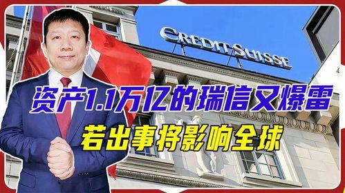 瑞信银行最新爆料新闻,揭秘金融巨头内部惊人内幕  第3张