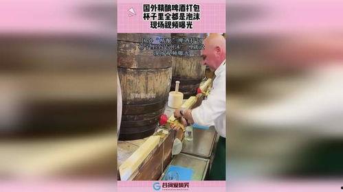 啤酒最新爆料视频播放,口感升级，品牌新动向  第2张