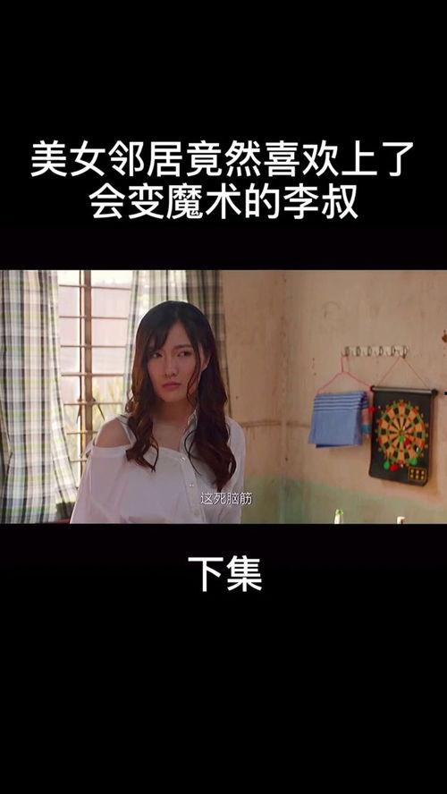 美丽的邻居在线观看,在线共赏邻居风采