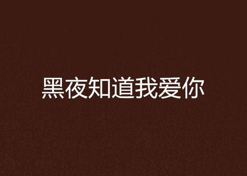 我知道我爱你互相爆料视频,揭秘“我知道我爱你”与“互相爆料”的甜蜜瞬间 第2张 我知道我爱你互相爆料视频,揭秘“我知道我爱你”与“互相爆料”的甜蜜瞬间 第2张