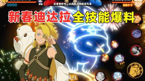 新春迪达拉技能爆料视频,华丽变身，再创辉煌！