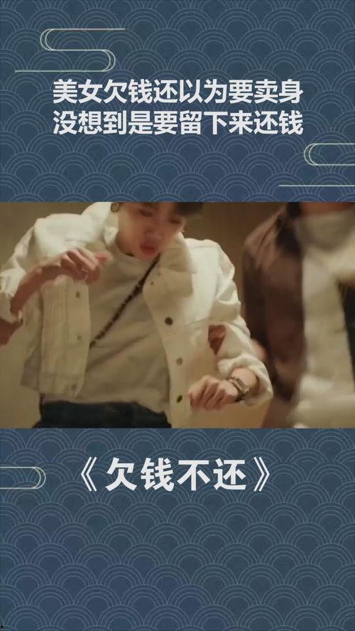 还钱电影在线观看,揭秘债务危机下的生死抉择  第2张