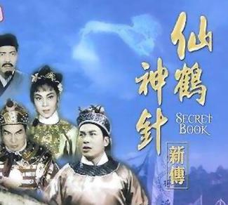 仙鹤神针电影在线观看,探寻神秘仙术，揭秘传奇故事  第3张