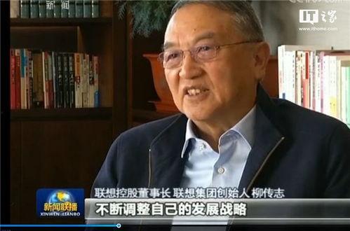 爆料柳传志新闻报道视频,揭秘联想创始人真实一面  第2张