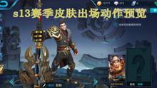 荣耀王者爆料视频大全,揭秘游戏幕后精彩瞬间  第2张