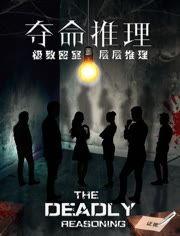 夺命推理在线观看