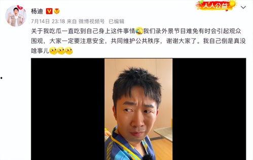 吃瓜爆料杨迪视频下载,吃瓜爆料背后的真相揭秘 第2张 吃瓜爆料杨迪视频下载,吃瓜爆料背后的真相揭秘 第2张