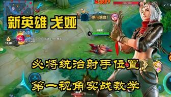 新英雄戈娅爆料了吗视频,神秘新角色即将登场，视频揭秘技能与背景故事  第3张