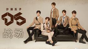 沙漠五子爆料视频,揭秘幕后故事与精彩瞬间  第2张