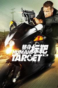 标靶 在线观看,揭秘惊心动魄的生死较量 第3张 标靶 在线观看,揭秘惊心动魄的生死较量 第3张