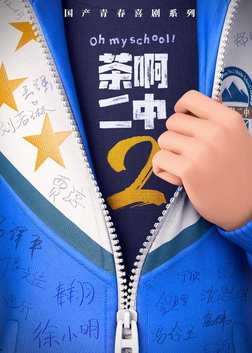 茶啊二中最新爆料,揭秘校园风云，最新爆料引热议  第2张