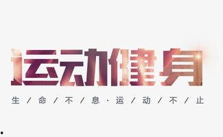 健身最新爆料文案句子,揭秘健身达人秘籍与趋势 第2张 健身最新爆料文案句子,揭秘健身达人秘籍与趋势 第2张